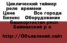 Циклический таймер, реле  времени DH48S-S › Цена ­ 1 200 - Все города Бизнес » Оборудование   . Башкортостан респ.,Баймакский р-н